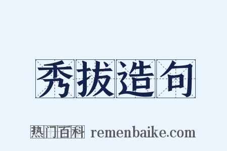秀拔造句是什么意思的图片